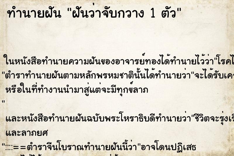 ทำนายฝันทำนายฝันฝันว่าจับกวาง1ตัว